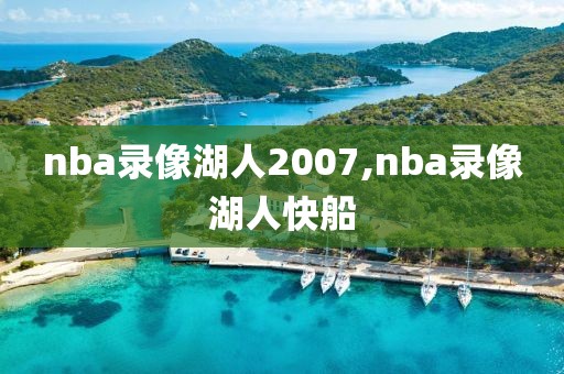 nba录像湖人2007,nba录像湖人快船