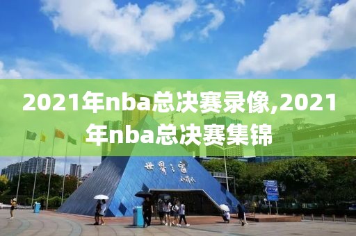 2021年nba总决赛录像,2021年nba总决赛集锦