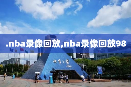 .nba录像回放,nba录像回放98