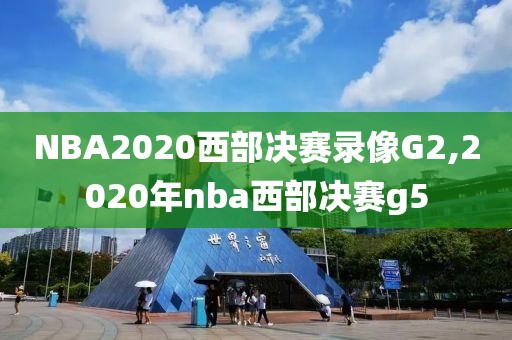 NBA2020西部决赛录像G2,2020年nba西部决赛g5