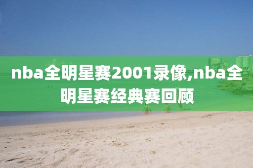 nba全明星赛2001录像,nba全明星赛经典赛回顾
