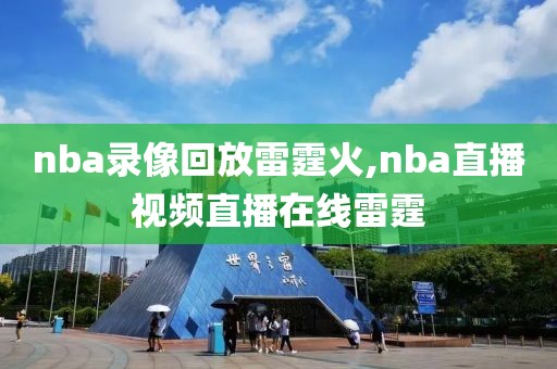 nba录像回放雷霆火,nba直播视频直播在线雷霆