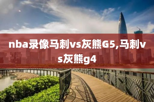 nba录像马刺vs灰熊G5,马刺vs灰熊g4