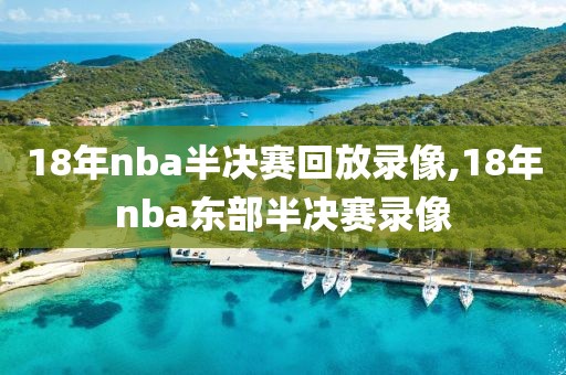 18年nba半决赛回放录像,18年nba东部半决赛录像