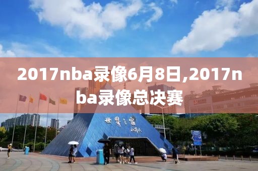 2017nba录像6月8日,2017nba录像总决赛
