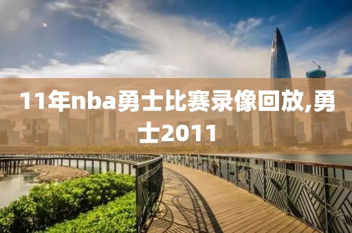 11年nba勇士比赛录像回放,勇士2011