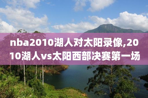 nba2010湖人对太阳录像,2010湖人vs太阳西部决赛第一场