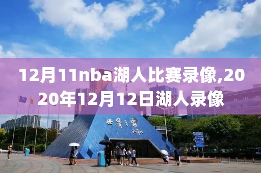 12月11nba湖人比赛录像,2020年12月12日湖人录像