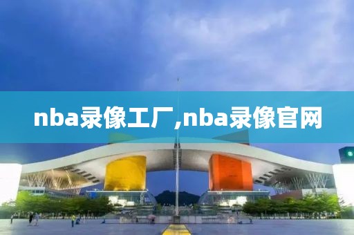 nba录像工厂,nba录像官网