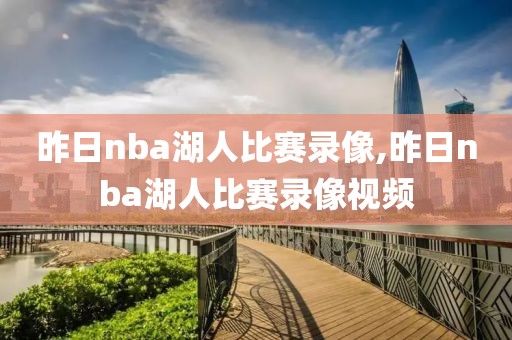 昨日nba湖人比赛录像,昨日nba湖人比赛录像视频