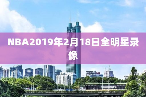 NBA2019年2月18日全明星录像