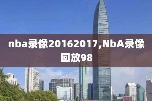 nba录像20162017,NbA录像回放98