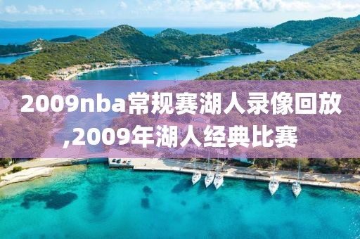 2009nba常规赛湖人录像回放,2009年湖人经典比赛