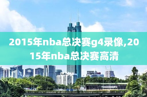 2015年nba总决赛g4录像,2015年nba总决赛高清