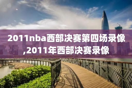 2011nba西部决赛第四场录像,2011年西部决赛录像