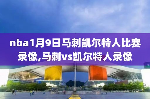 nba1月9日马刺凯尔特人比赛录像,马刺vs凯尔特人录像