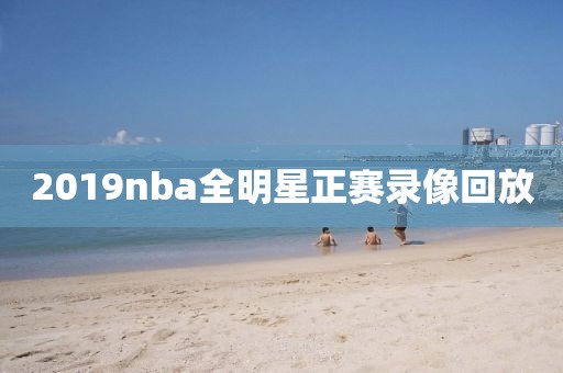 2019nba全明星正赛录像回放
