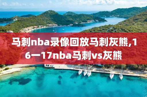 马刺nba录像回放马刺灰熊,16一17nba马刺vs灰熊