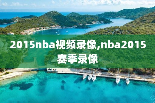 2015nba视频录像,nba2015赛季录像