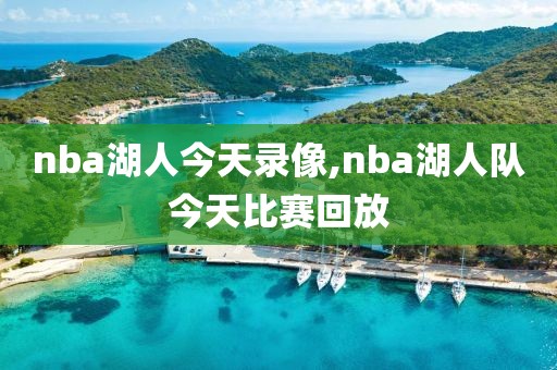 nba湖人今天录像,nba湖人队今天比赛回放