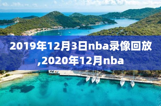 2019年12月3日nba录像回放,2020年12月nba
