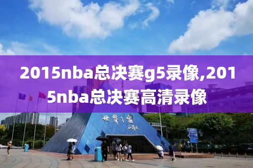 2015nba总决赛g5录像,2015nba总决赛高清录像