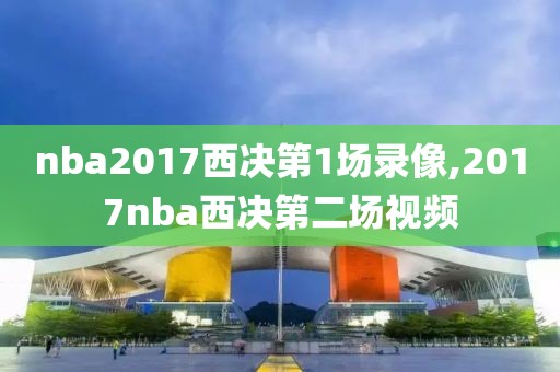 nba2017西决第1场录像,2017nba西决第二场视频