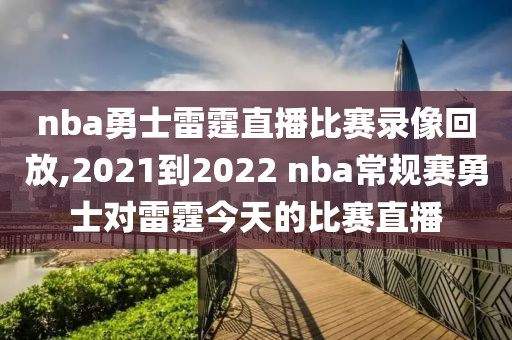 nba勇士雷霆直播比赛录像回放,2021到2022 nba常规赛勇士对雷霆今天的比赛直播