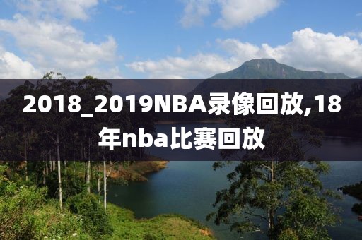 2018_2019NBA录像回放,18年nba比赛回放