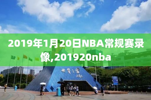 2019年1月20日NBA常规赛录像,201920nba