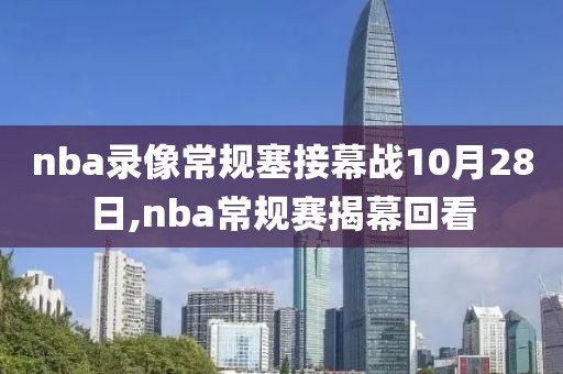 nba录像常规塞接幕战10月28日,nba常规赛揭幕回看