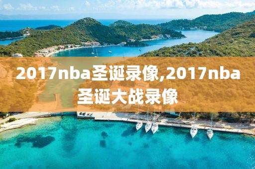 2017nba圣诞录像,2017nba圣诞大战录像