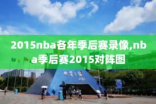 2015nba各年季后赛录像,nba季后赛2015对阵图