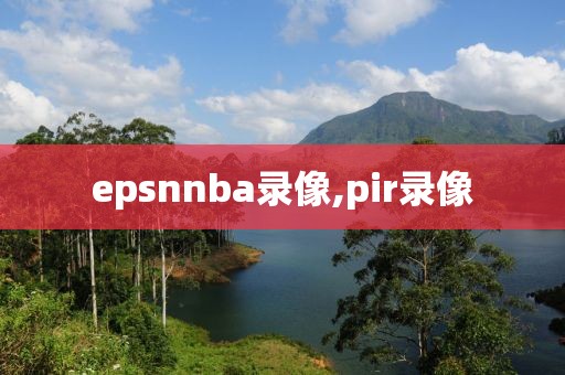 epsnnba录像,pir录像