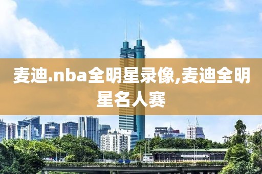 麦迪.nba全明星录像,麦迪全明星名人赛