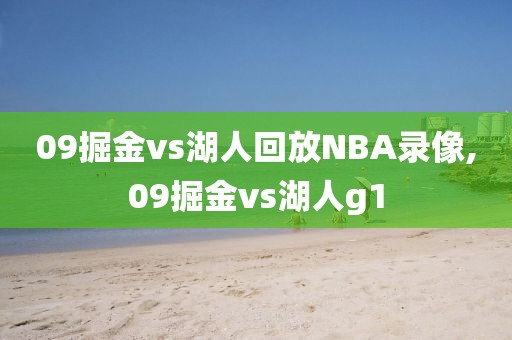09掘金vs湖人回放NBA录像,09掘金vs湖人g1