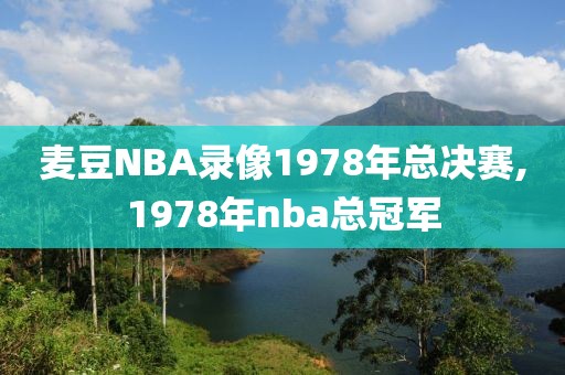 麦豆NBA录像1978年总决赛,1978年nba总冠军