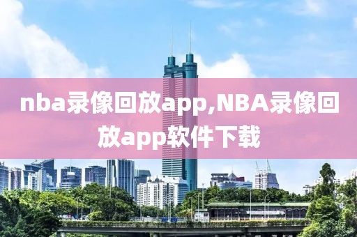 nba录像回放app,NBA录像回放app软件下载