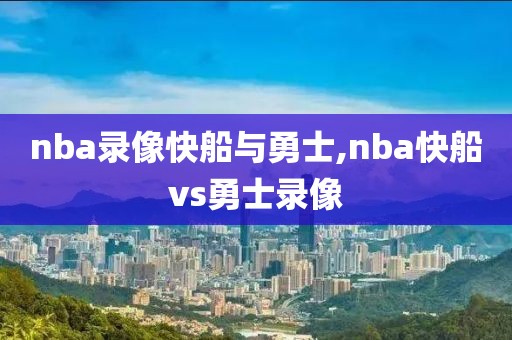 nba录像快船与勇士,nba快船vs勇士录像
