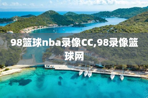 98篮球nba录像CC,98录像篮球网
