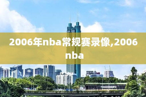 2006年nba常规赛录像,2006 nba