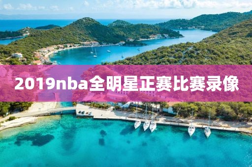 2019nba全明星正赛比赛录像