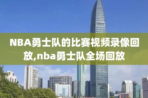 NBA勇士队的比赛视频录像回放,nba勇士队全场回放