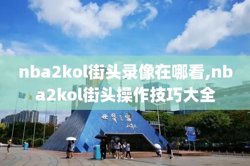nba2kol街头录像在哪看,nba2kol街头操作技巧大全