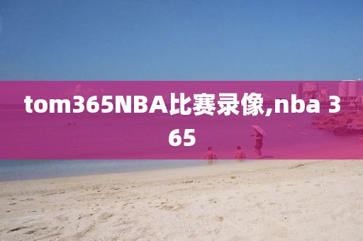 tom365NBA比赛录像,nba 365