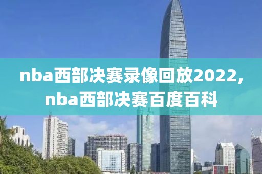 nba西部决赛录像回放2022,nba西部决赛百度百科