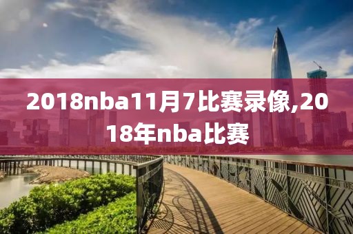 2018nba11月7比赛录像,2018年nba比赛