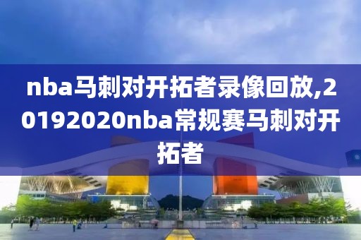 nba马刺对开拓者录像回放,20192020nba常规赛马刺对开拓者