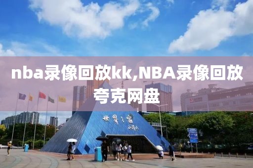 nba录像回放kk,NBA录像回放夸克网盘