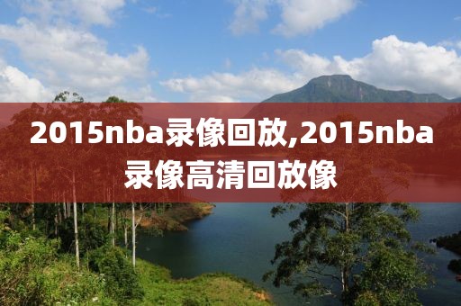 2015nba录像回放,2015nba录像高清回放像